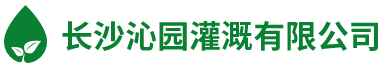 長沙沁園灌溉有限公司_湖南農業水肥一體化灌溉|湖南別墅庭院智能灌溉