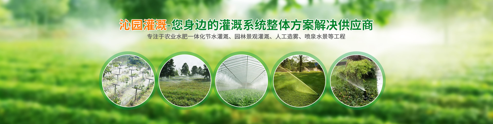 長沙沁園灌溉有限公司_湖南農業水肥一體化灌溉|湖南別墅庭院智能灌溉