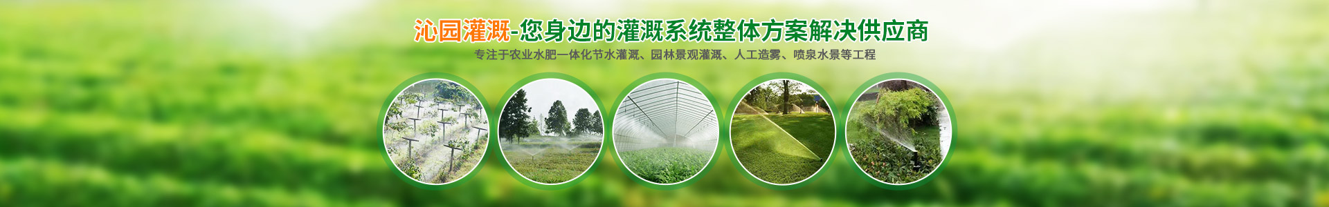 長沙沁園灌溉有限公司_湖南農業水肥一體化灌溉|湖南別墅庭院智能灌溉